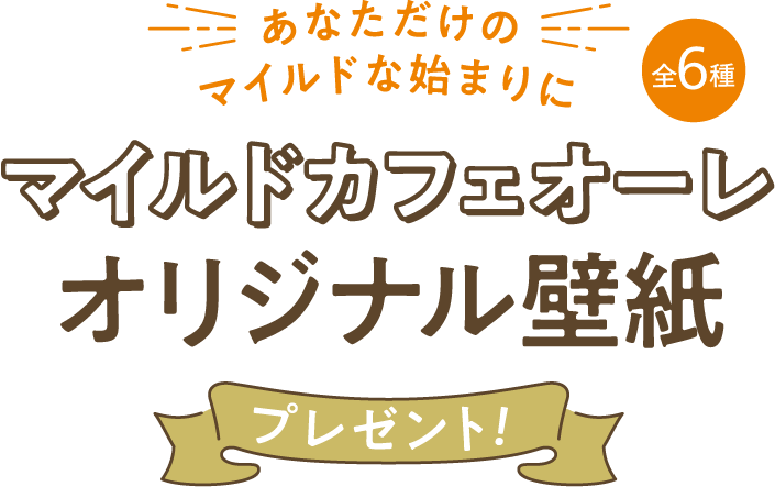 マイルドカフェオーレ オリジナル壁紙プレゼントキャンペーン グリコ