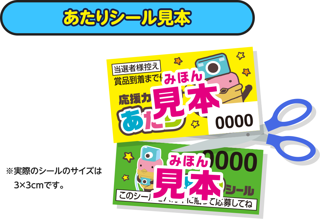 あたりシール見本 ※実際のシールのサイズは3×3cmです。