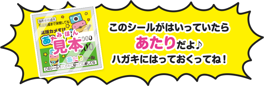 このシールがはいっていたらあたりだよ♪ ハガキにはっておくってね！