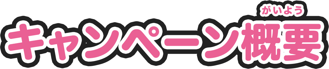 キャンペーン概要