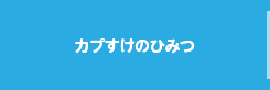 カプすけのひみつ