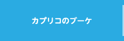カプリコのブーケ