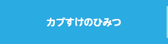 カプすけのひみつ