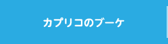 カプリコのブーケ