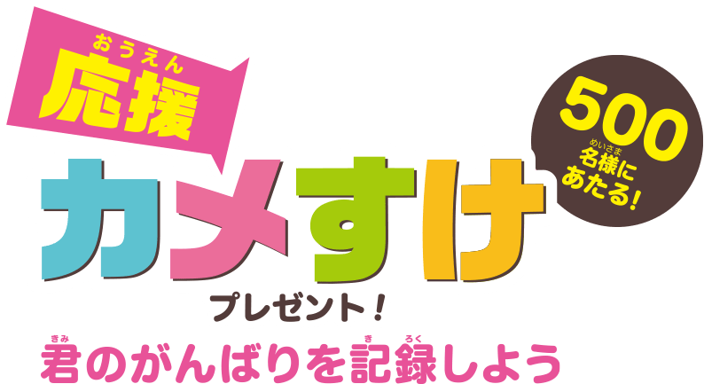 応援カメすけプレゼント！君のがんばりを記録しよう　500名様にあたる！