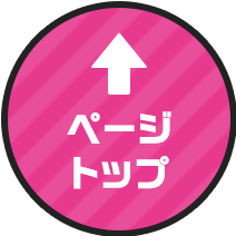ページトップ