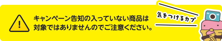 キャンペーン告知の入っていない商品は対象ではありませんのでご注意ください。