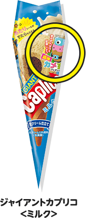 ジャイアントカプリコ ＜ミルク＞
