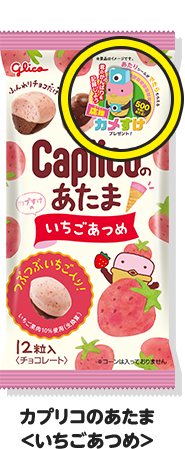 カプリコのあたま ＜いちごあつめ＞