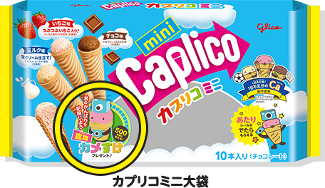カプリコミニ大袋