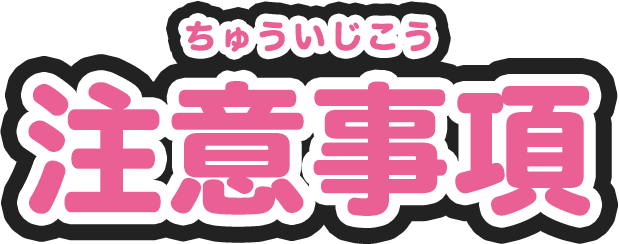 注意事項