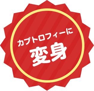 カプトロフィー
