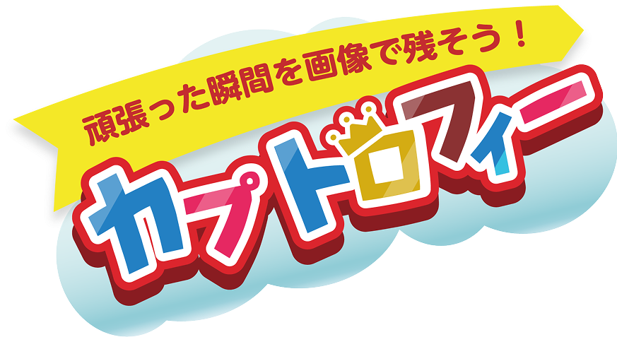 カプトロフィー