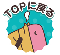 トップへ戻る