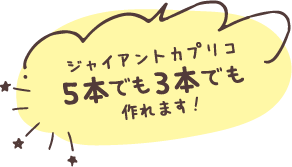 ジャイアントカプリコ5本でも3本でも作れます！