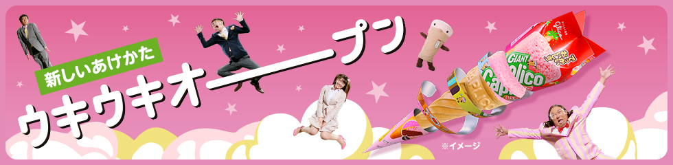 新しいあけかた ウキウキオープン ※イメージ