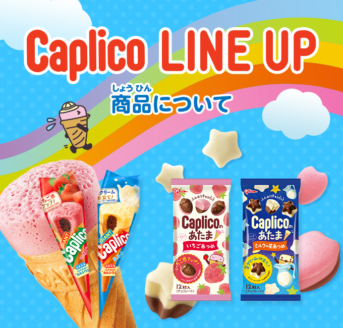 Caplico LINE UP 商品について