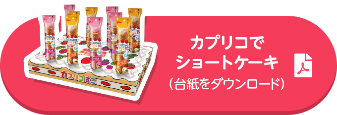 カプリコでショートケーキ（台紙をダウンロード）