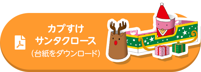 カプすけサンタクロース （台紙をダウンロード）