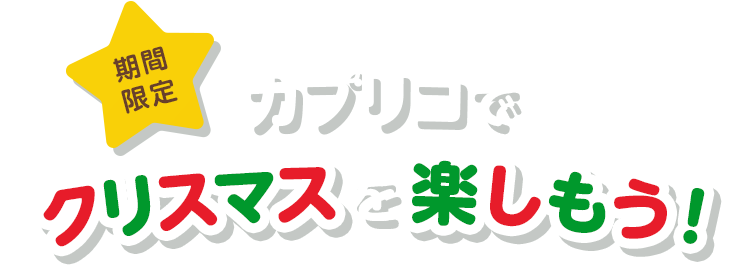 期間限定 カプリコでクリスマスを楽しもう！