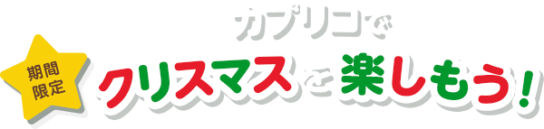 期間限定 カプリコでクリスマスを楽しもう！