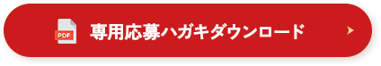 専用応募ハガキダウンロード