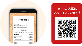 WEBの応募はスマートフォンから！