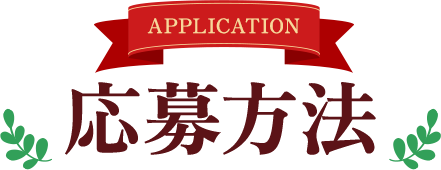 応募方法