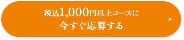 税込1,000円以上コースに今すぐ応募する