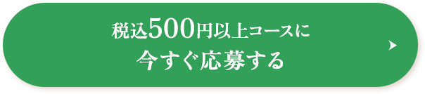 税込500円以上コースに今すぐ応募する