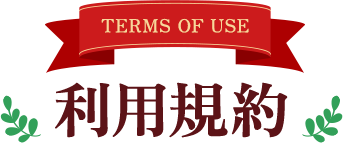 利用規約