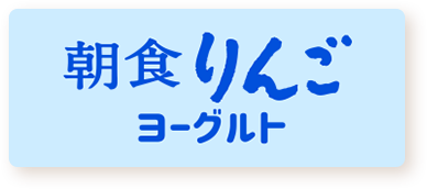 朝食りんごヨーグルト