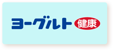 ヨーグルト健康