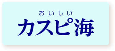おいしいカスピ海