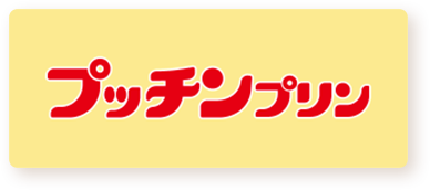 プッチンプリン
