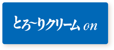 とろ～りクリームon