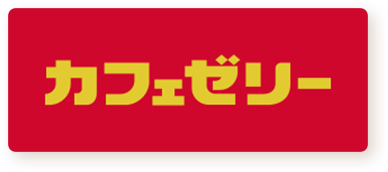 カフェゼリー