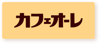 カフェオーレ