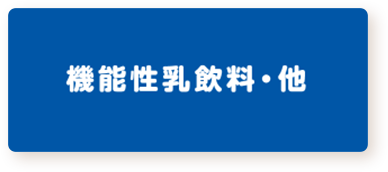 機能生乳飲料