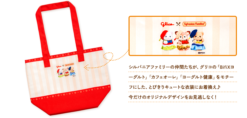 シルバニアファミリーの仲間たちが、グリコの「BifiXヨーグルト」「カフェオーレ」「ヨーグルト健康」をモチーフにした、とびきりキュートな衣装にお着換え♪今だけのオリジナルデザインをお見逃しなく！