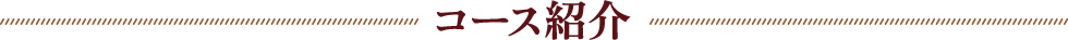コース紹介