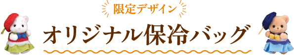 限定デザイン オリジナル保冷バッグ