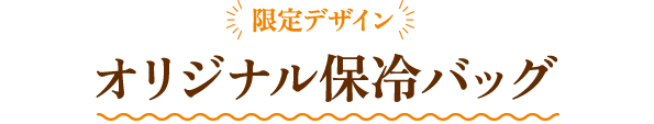 限定デザイン オリジナル保冷バッグ
