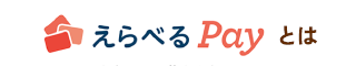 えらべるPayとは