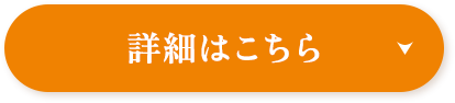 詳細はこちら