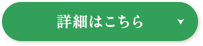詳細はこちら