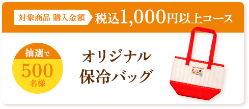 対象商品 購入金額 税込1,000円以上コース 抽選で500名様 オリジナル保冷バッグ