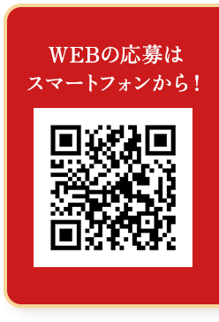 WEBの応募はスマートフォンから！