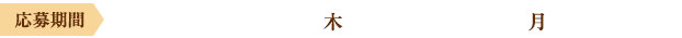 応募期間 2025年5月1日(木) ～6月30日(月) 23:59まで