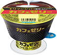カフェゼリー